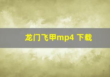 龙门飞甲mp4 下载